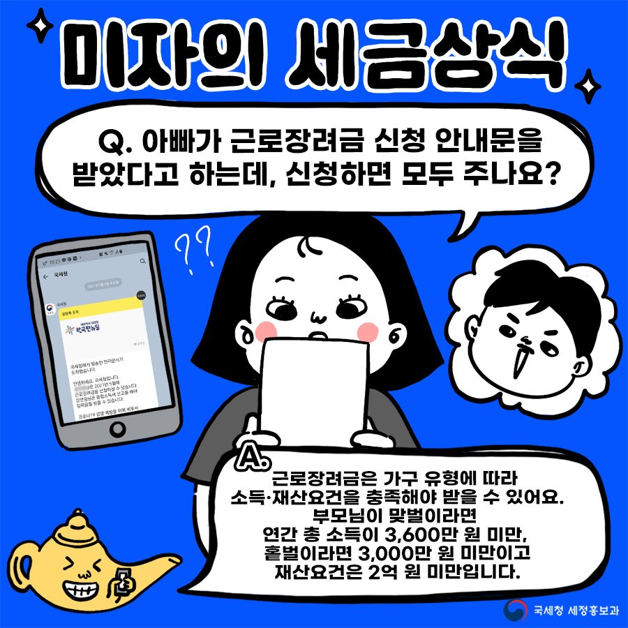 (국세청)[미자의 세금상식]아버지께서 근로장려금 신청 안내문을 받았다는데 신청하면 모두 주나요? 이미지