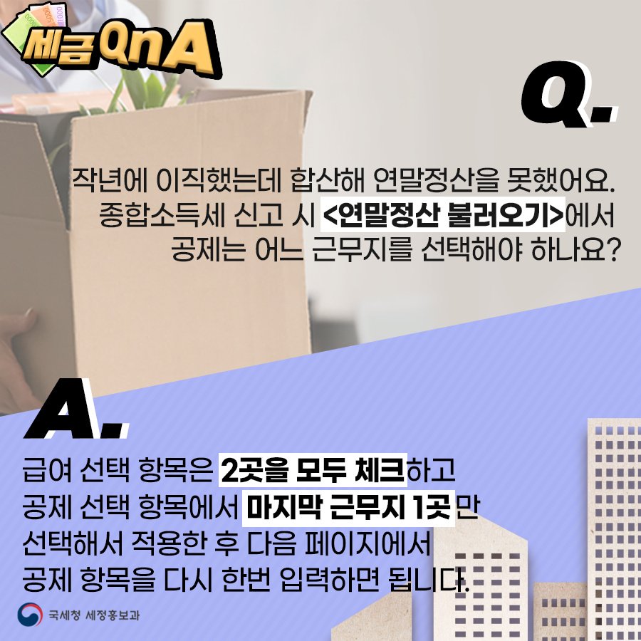 (국세청)[세금 Q&A]Q. 작년에 이직했는데 연말정산을 못했어요... 이미지