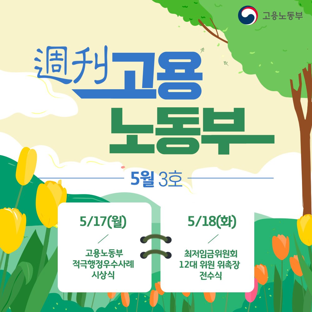 (고용노동부)5월 3주 주간 고용노동부 뉴스 이미지