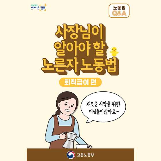 (고용노동부)사장님이 알아야 할 노동법, 퇴직급여편 이미지