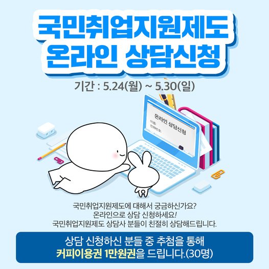 (고용노동부)국민취업지원제도 온라인 상담신청 EVENT 이미지