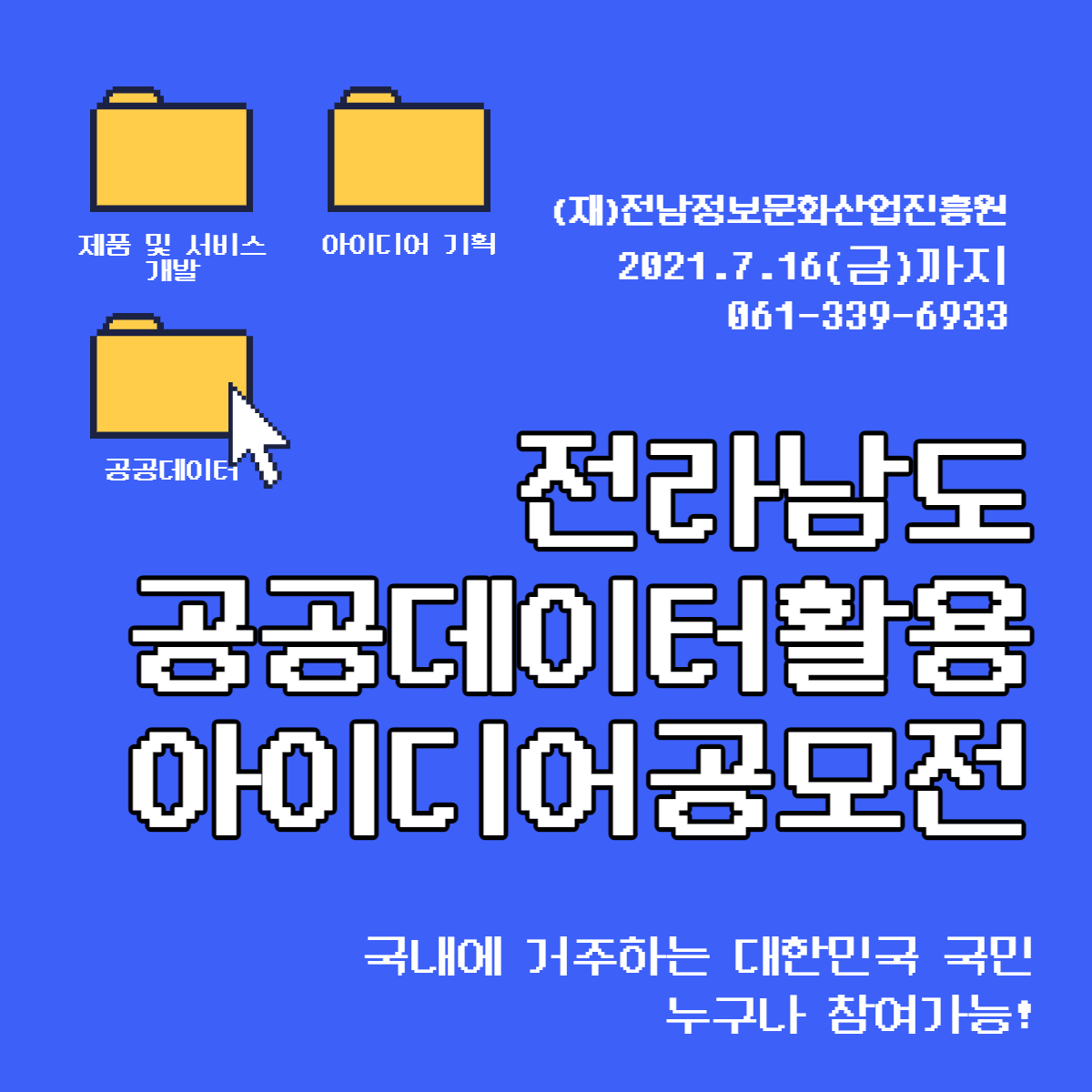 (전라남도 청년정책)전라남도 공공데이터활용 아이디어공모전 이미지