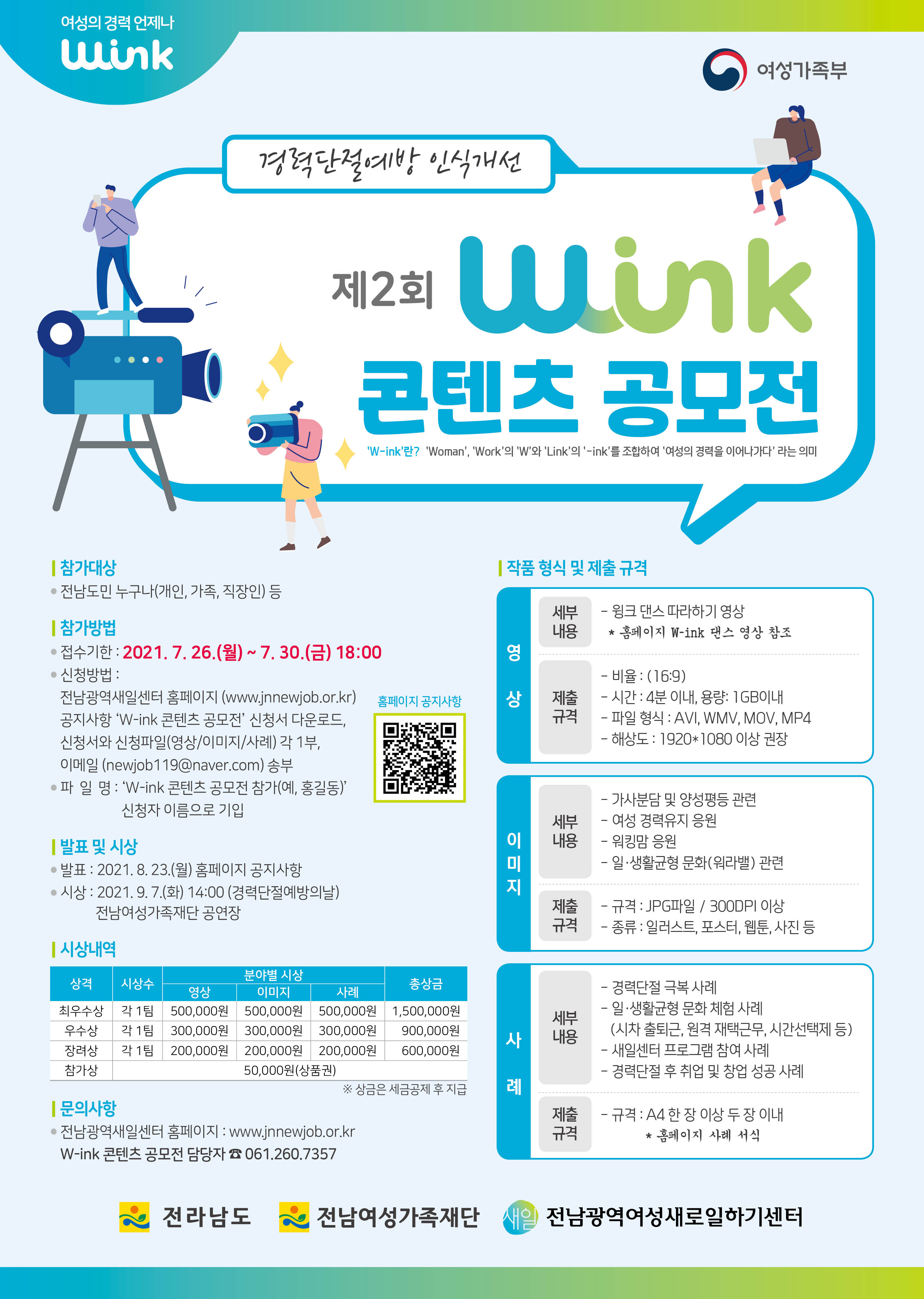 (여성가족부)2021 경력단절예방인식개선 「W-ink 콘텐츠 공모전」 이미지