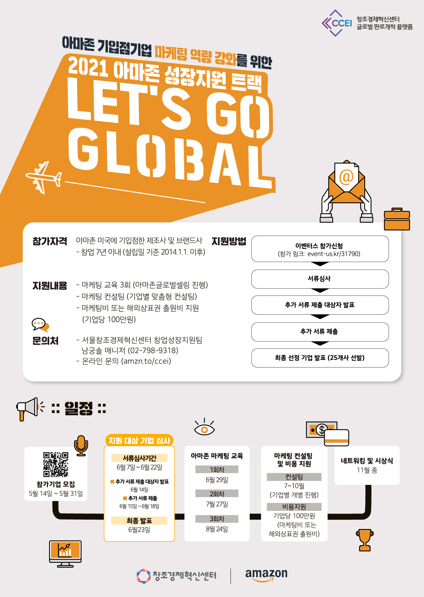 (전남창조경제혁신센터)2021 아마존 성장지원 트랙 Let's Go Global (~5.31.) 이미지