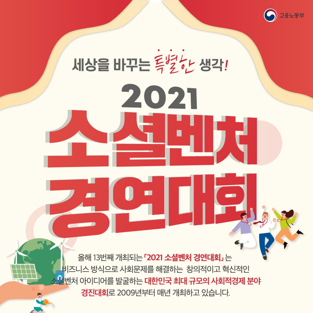 (고용노동부)2021 소셜벤처 경연대회 이미지