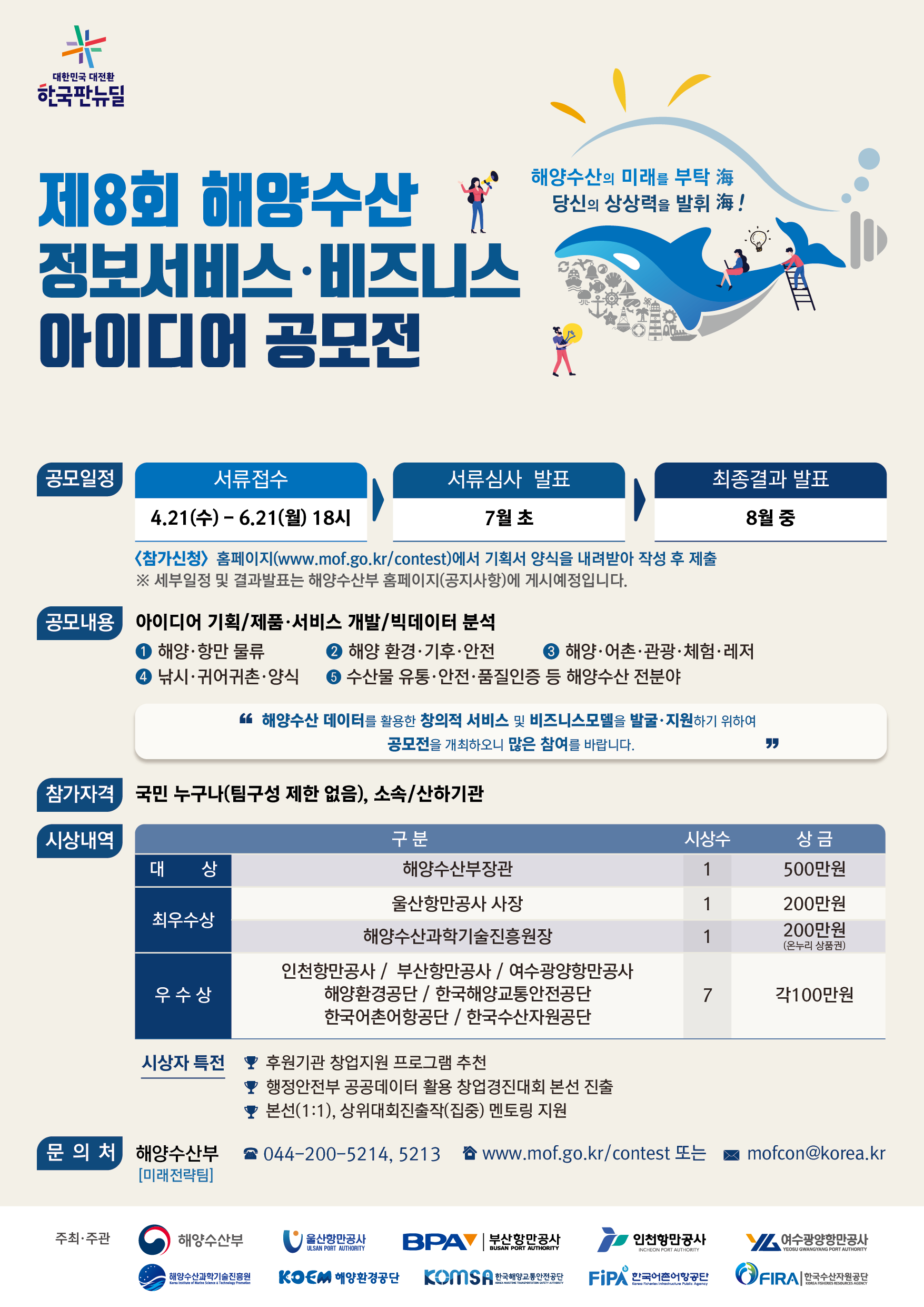 (해양수산부)제8회 해양수산 정보서비스/비즈니스 아이디어 공모전 개최 이미지