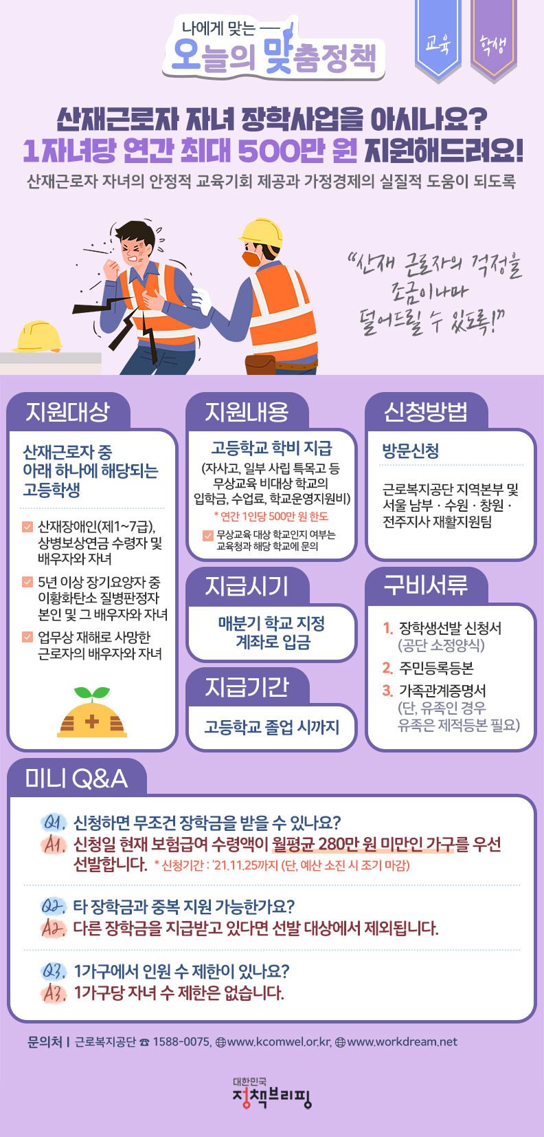 (정책브리핑)산재 근로자 자녀에게 지원해 주는 장학금! 이미지