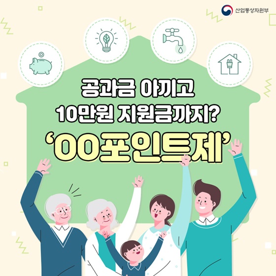 (산업통상자원부)공과금 아끼고 10만원 지원금도 받는 탄소포인트제! 이미지