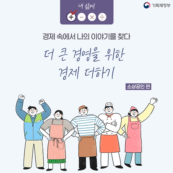 ﻿(기획재정부) 소상공인, 더 큰 경영을 위한 경제 플러스!﻿ 이미지