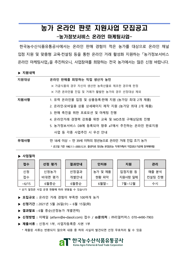 (한국농수산식품유통공사)농가 온라인 판로 지원사업(농가정보서비스) 모집공고(~6/15) 이미지