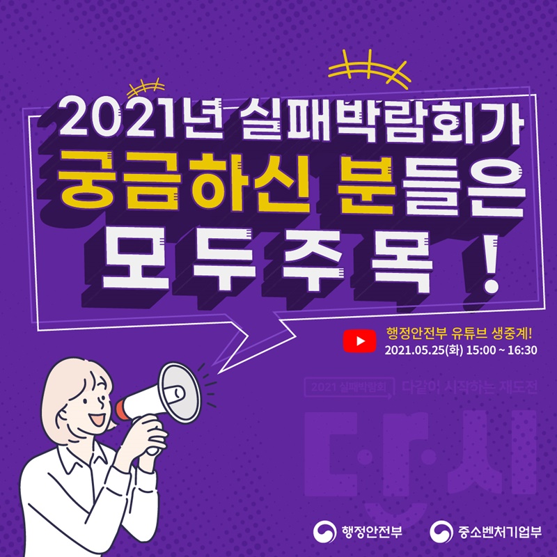 (행정안전부)2021 실패박람회 선포식 및 서포터즈 발대식 이미지