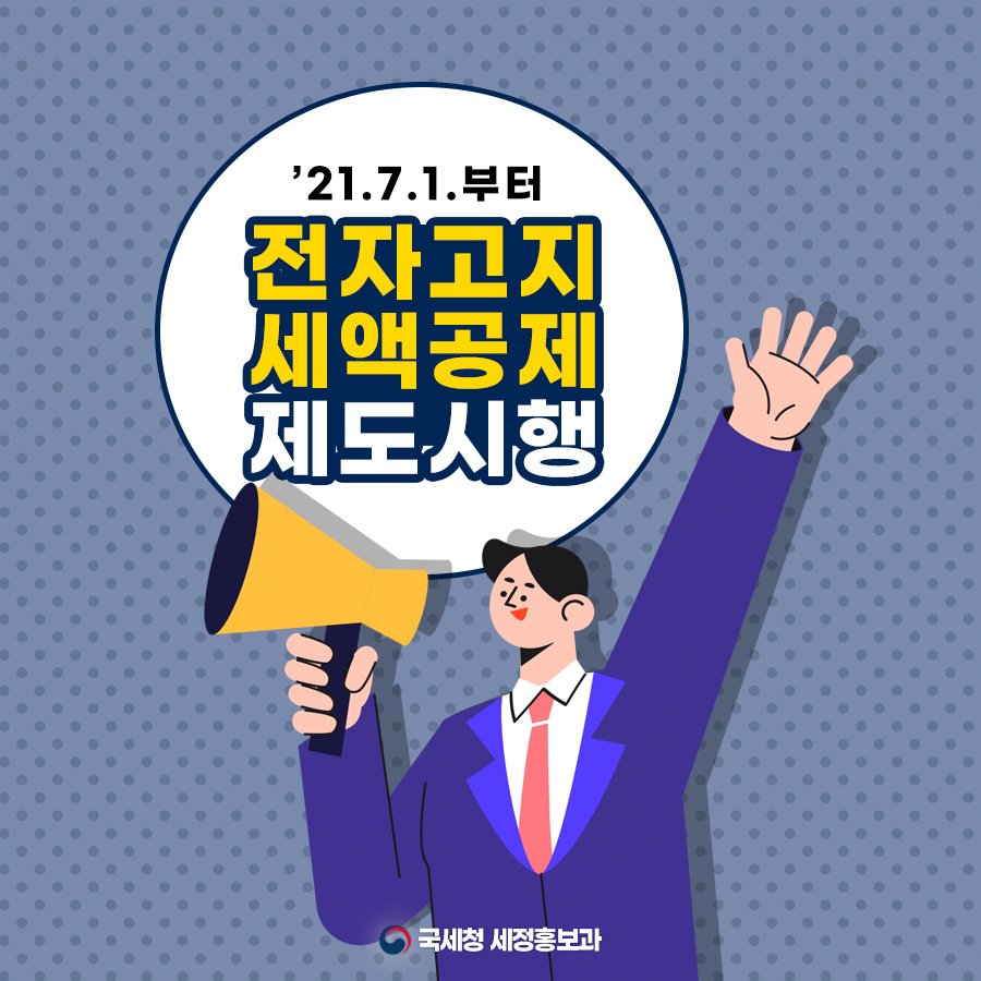 (국세청)'21.7.1. 부터 전자고지 세액공제 제도시행 이미지