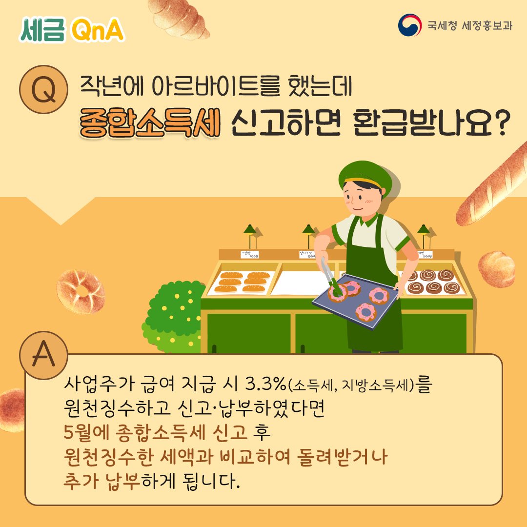 (국세청)[세금 Q&A]Q. 작년에 아르바이트를 했는데, 종합소득세 신고하면 환급받나요? 이미지