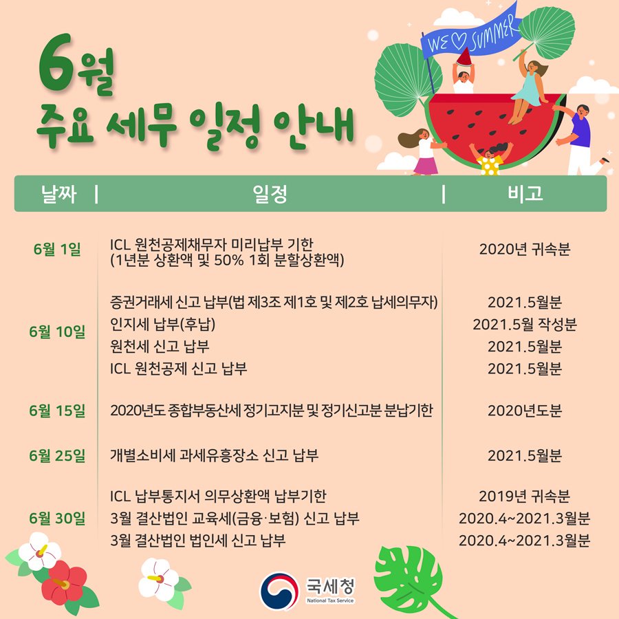 (국세청)❣️6월 세무일정 달력에 동그라미!!! 6월에 체크해야 할 세무일정, 꼼꼼히 확인하세요! 이미지