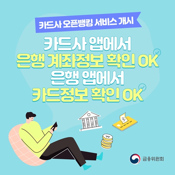 (금융위원회)카드사 오픈뱅킹 서비스 개시 이미지