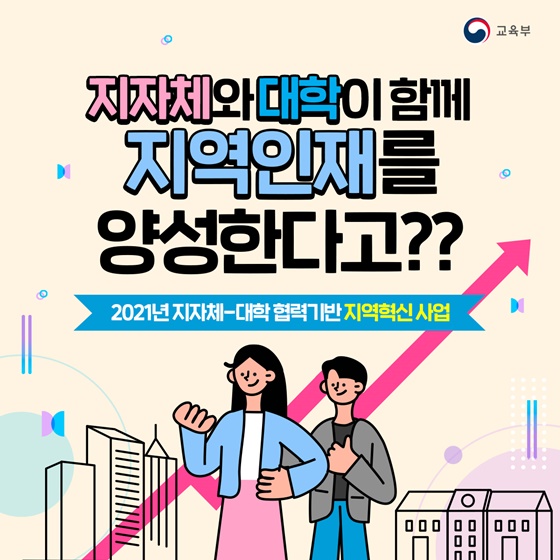 (교육부)지자체와 대학이 함께 하는 지역인재 양성사업 이미지