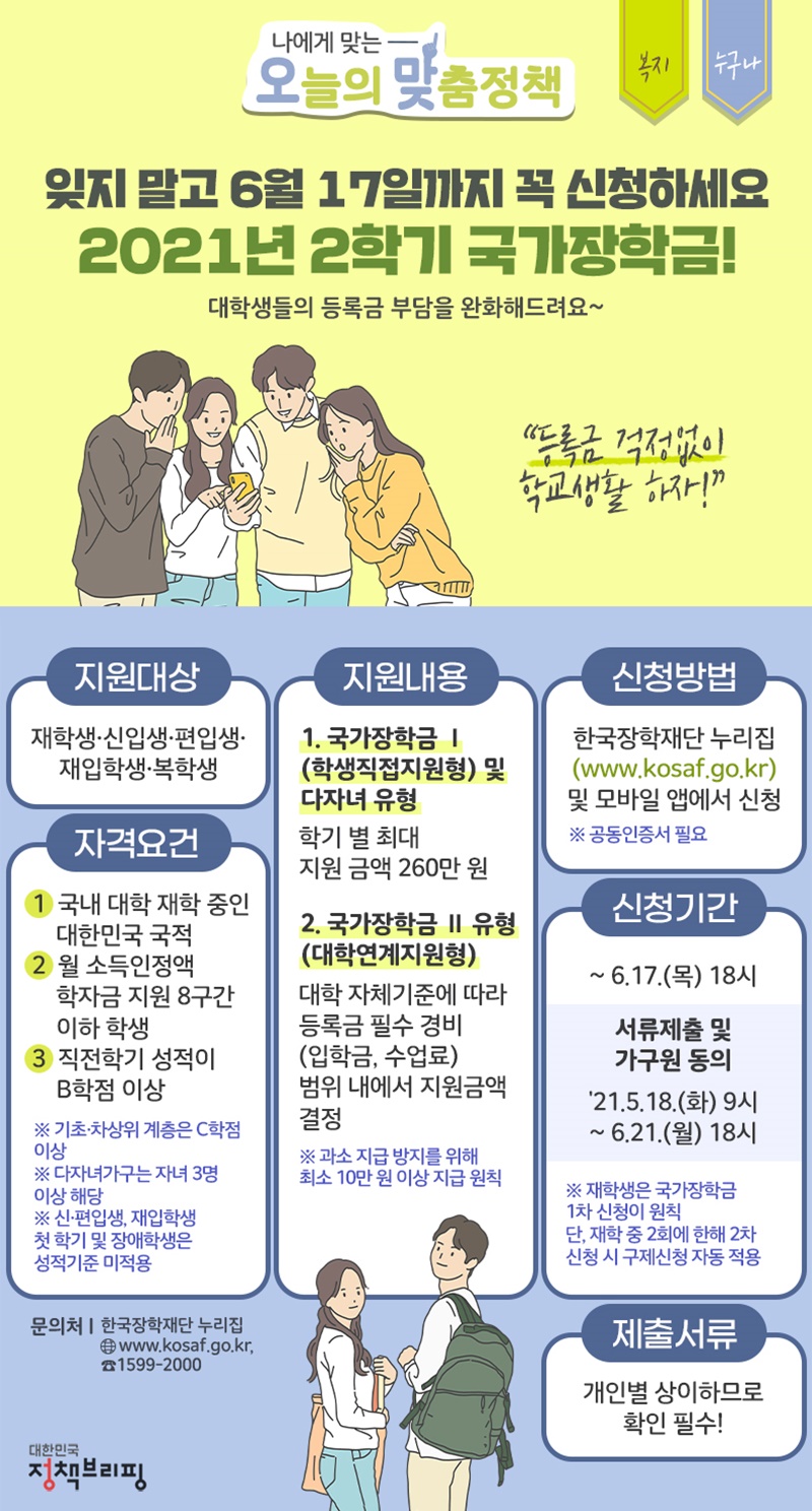 (한국장학재단) 6월 17일까지 2021년 2학기 국가장학금 꼭 신청하세요! 이미지