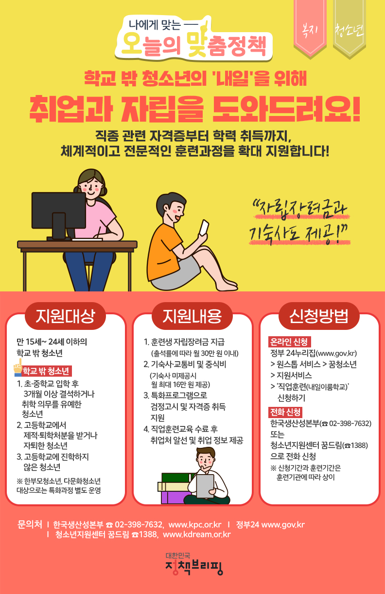 (정책브리핑) 학교 밖 청소년 직업훈련 돕는 내일이룸학교 이미지