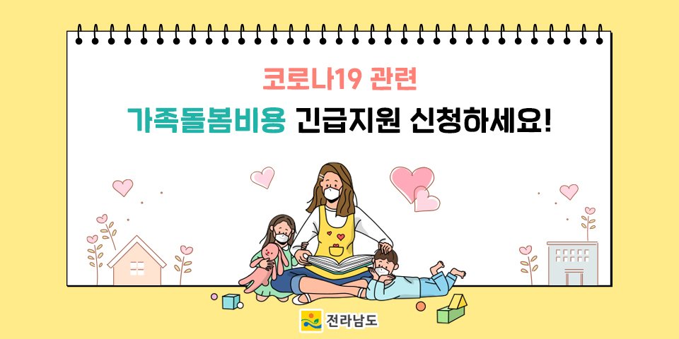 (전라남도)코로나19 관련 가족돌봄비용 긴급지원 신청 이미지