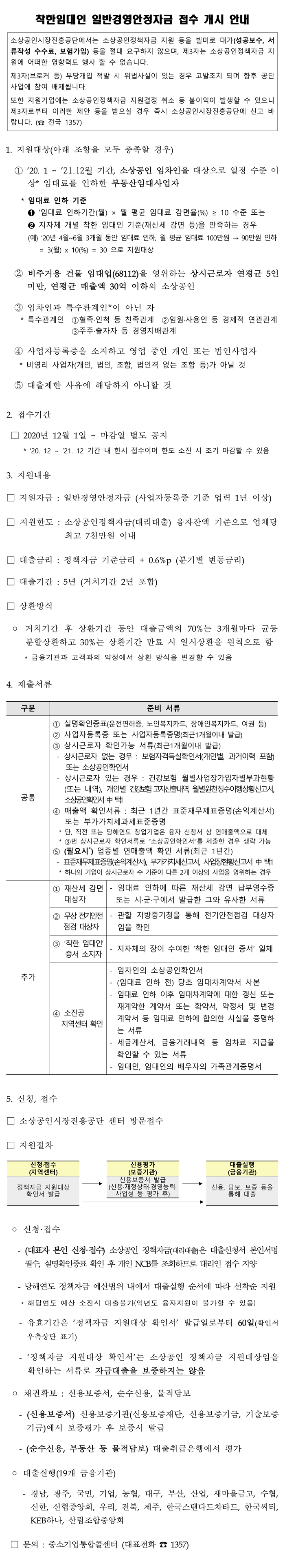 (소상공인시장진흥공단)착한임대인 일반소상공인자금 접수 안내 이미지