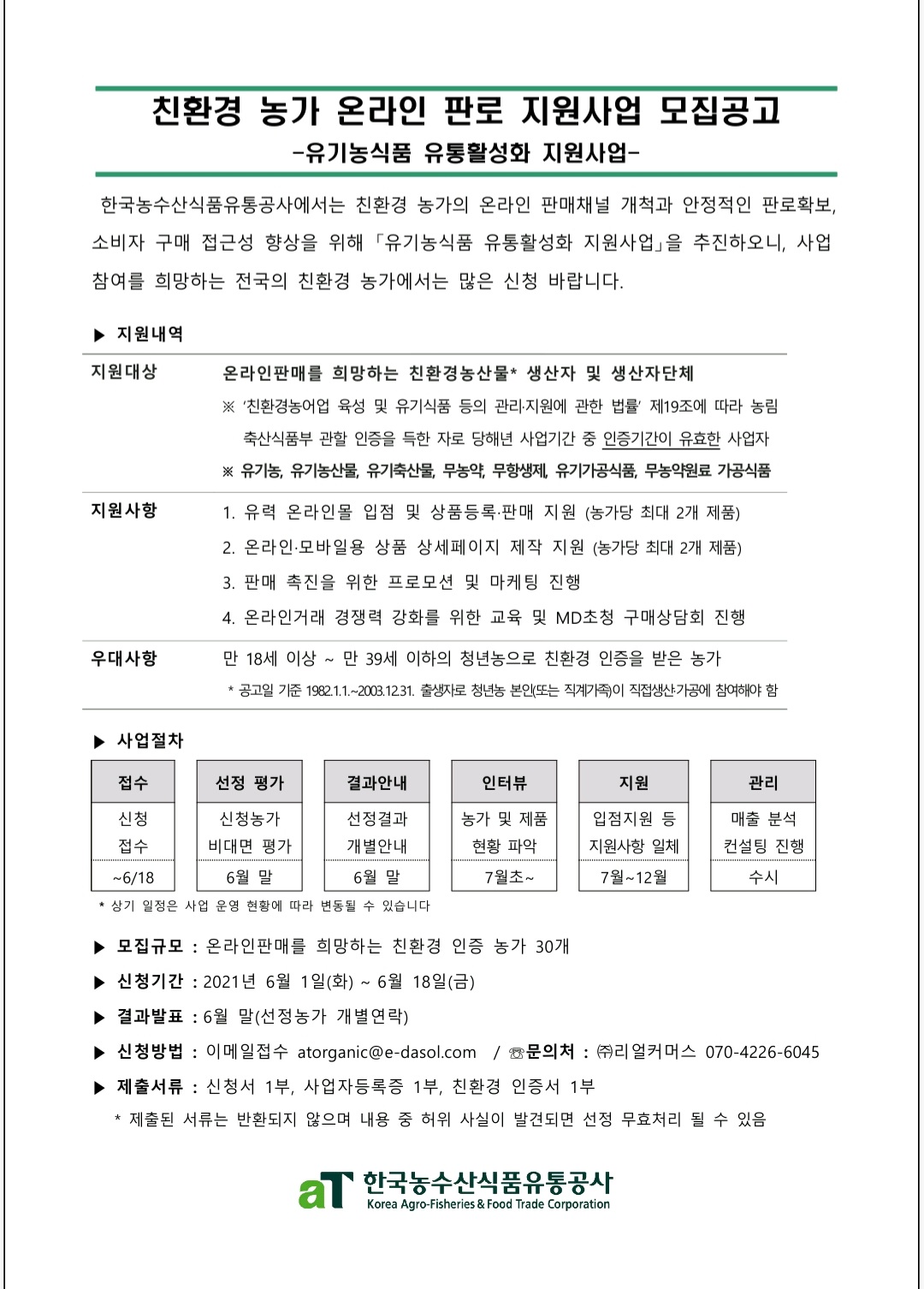 (한국농수산식품유통공사)친환경 농가 온라인 판로 지원사업 모집공고(~6/18) 이미지