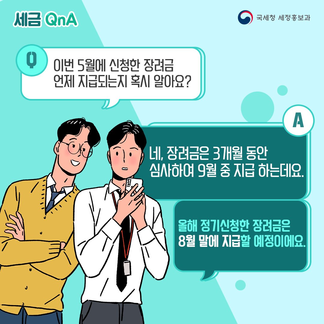 (국세청)[세금 Q&A]Q. 이번 5월에 신청한 장려금 언제 지급되나요? 이미지