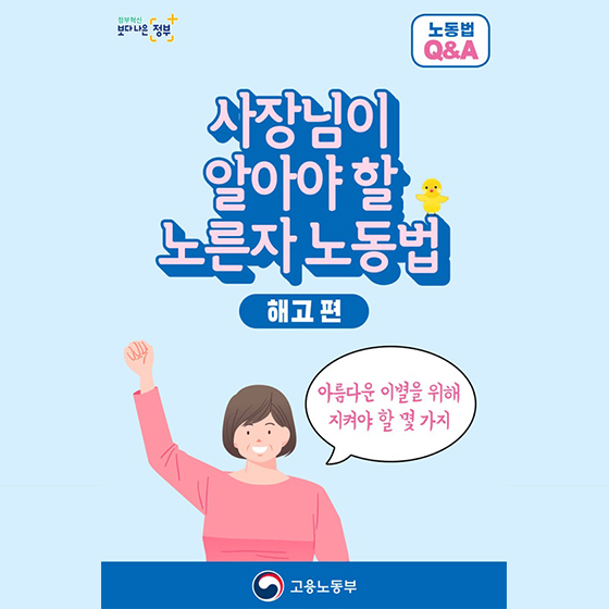 (고용노동부)사장님이 알아야 할 노른자 노동법 3. 해고 이미지