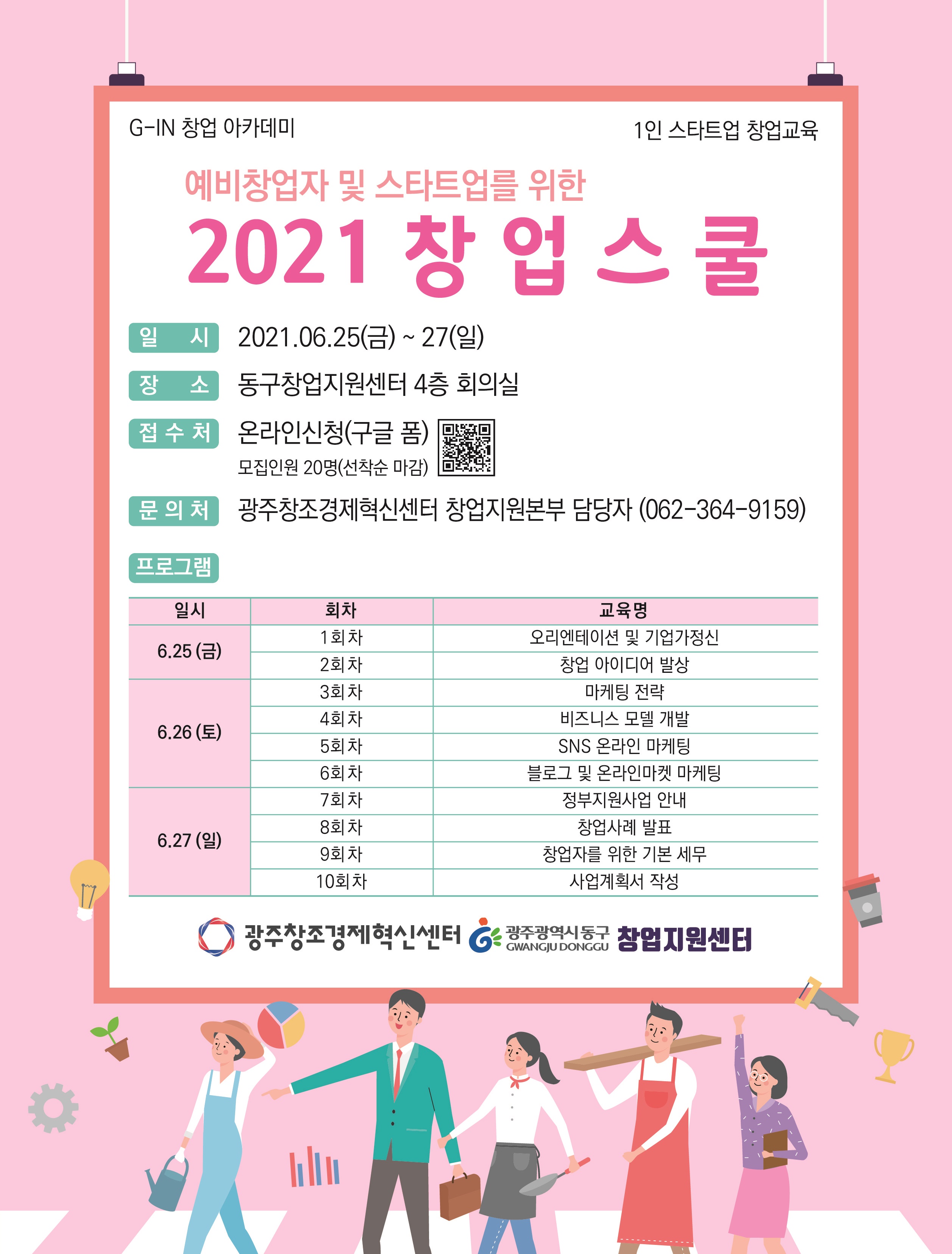 (전남창조경제혁신센터)2021 상반기 G-IN 창업아카데미 창업교육 프로그램 이미지