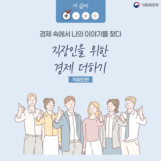 ﻿(기획재정부) 직장인을 위한 경제 더하기 팁 이미지