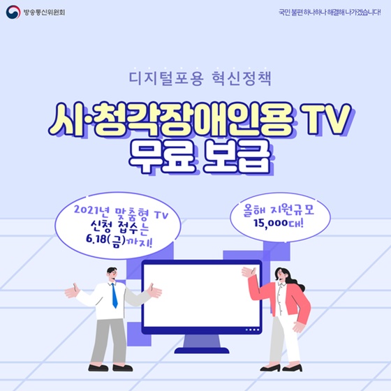 (방송통신위원회) 시·청각장애인용 TV 무료 보급 6월 18일까지 신청하세요! 이미지