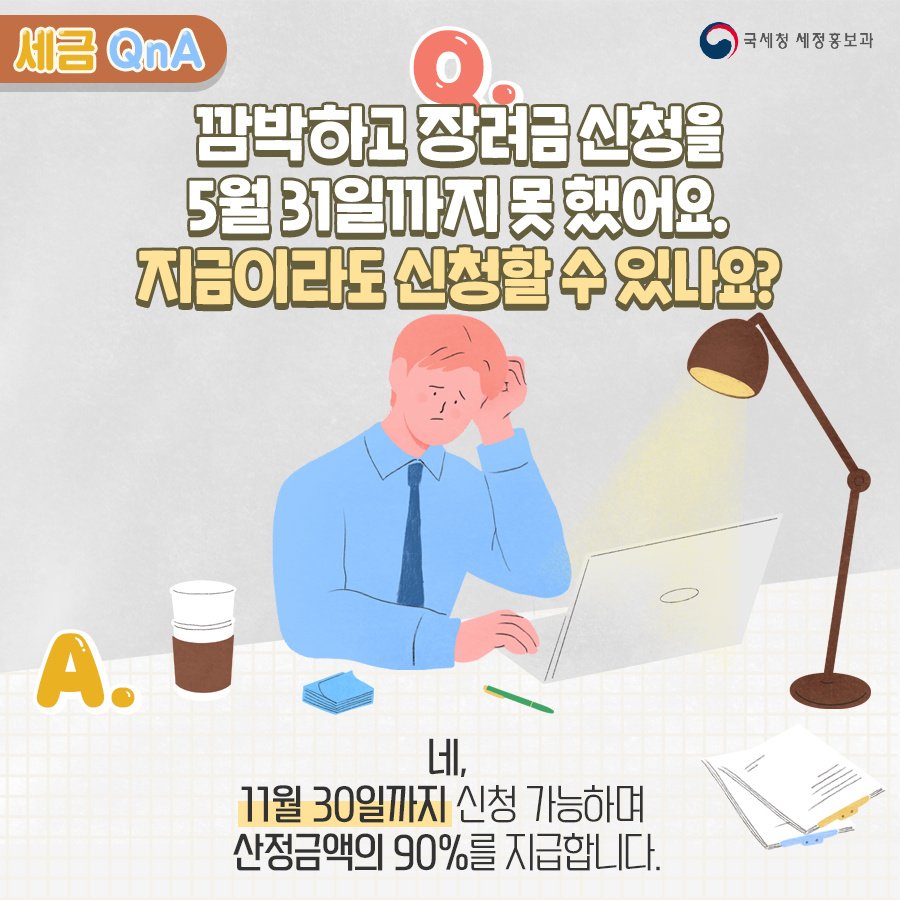 (국세청)[세금 Q&A]Q. 깜박하고 장려금 신청을 5월 31일까지 못 했어요.지금이라도 할 수 있나요? 이미지