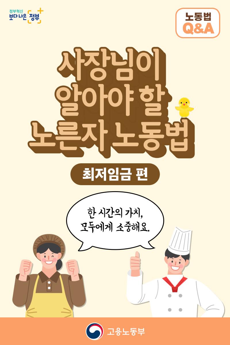 (고용노동부) 사장님이 알아야 할 노른자 노동법, 최저임금편 이미지