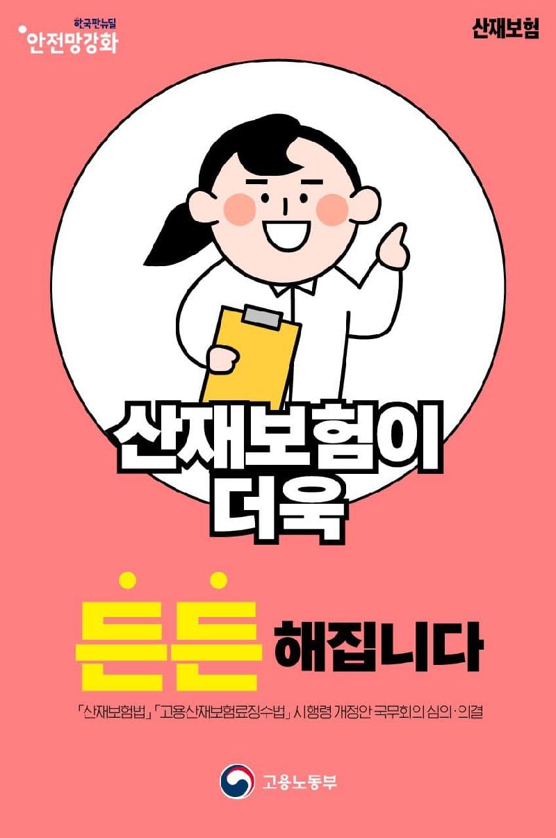 (고용노동부) 특수고용형태근로종사자 산재보험 가입확대 이미지