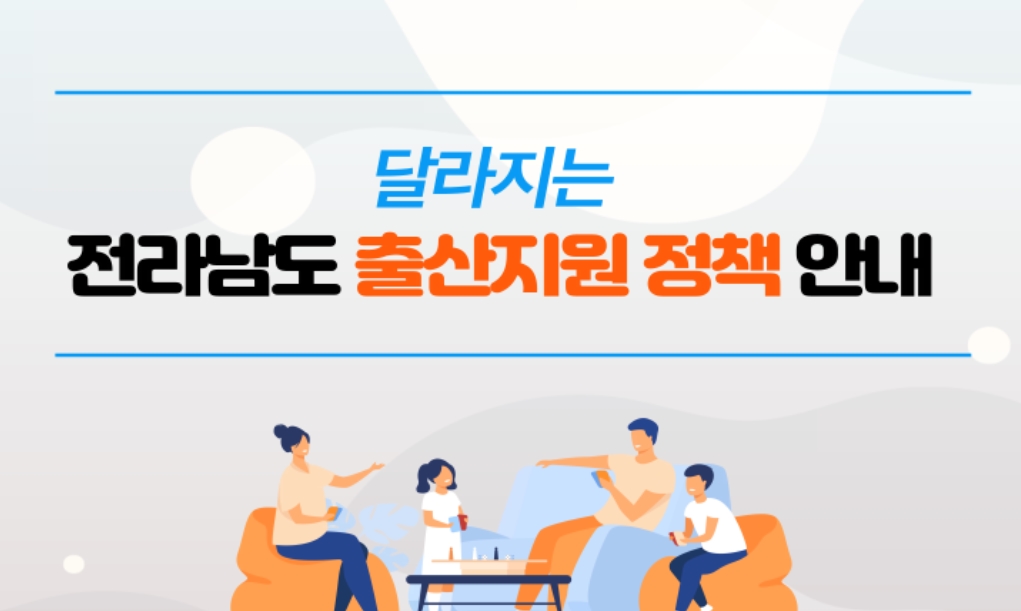 (전라남도)전라남도 출산지원 사업 이미지