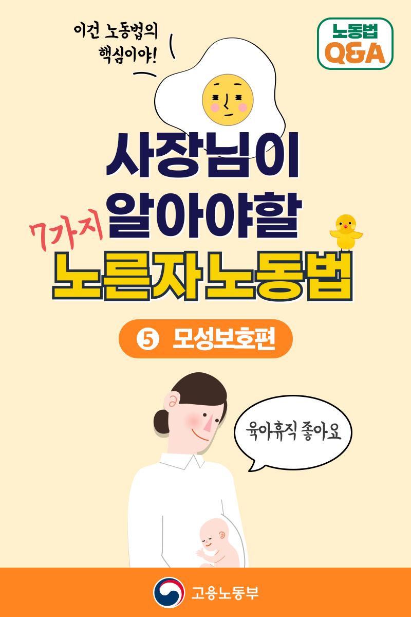 (고용노동부)사장님이 알아야할 노른자 노동법, 모성보호편 이미지