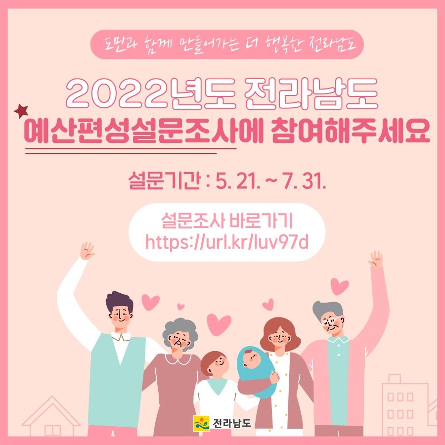 (전라남도)2022년도 전라남도 예산편성 설문조사 이미지