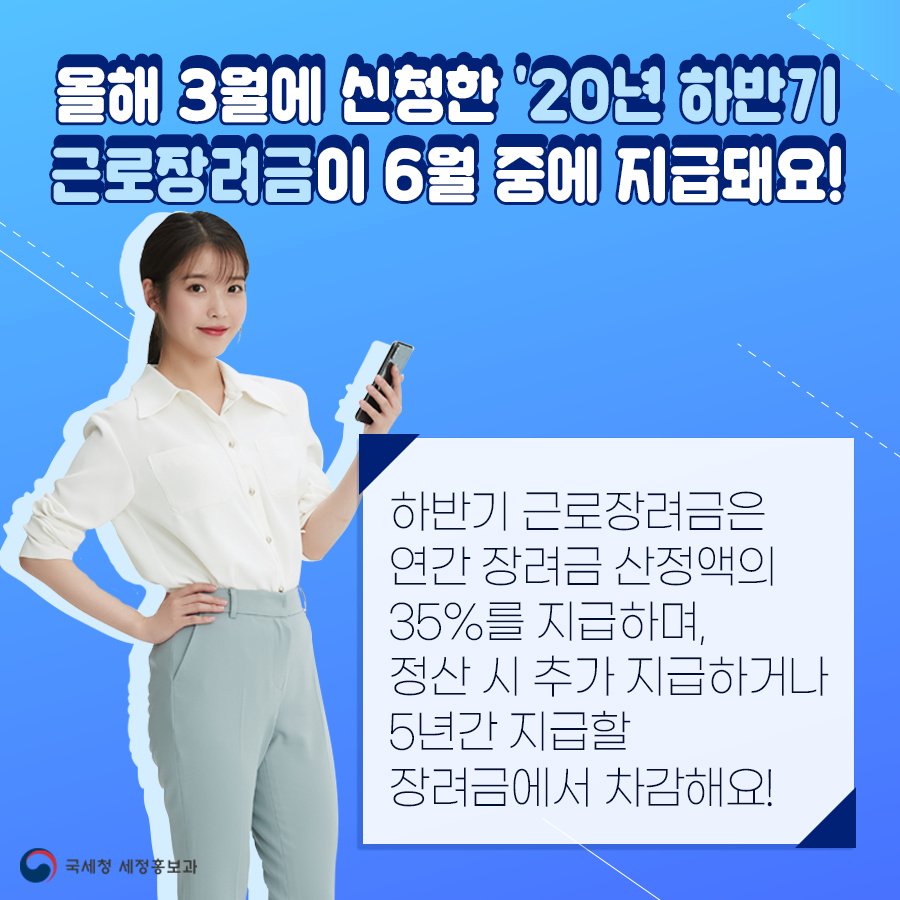 (국세청)올해 3월에 신청한 2020년 하반기 근로장려금! 6월 중에 지급될 예정입니다. 이미지