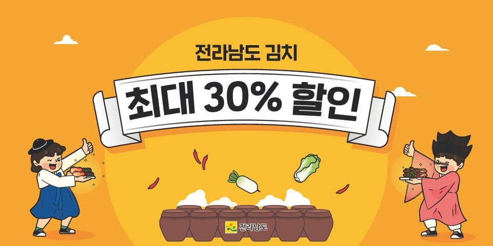 (전라남도)전라남도 김치 최대 30% 할인 *전남에서 만든 정성 가득한 김치를 남도장터에서 특가로 판매합니다.* 이미지