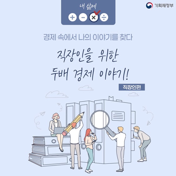 (기획재정부)직장인을 위한 경제 곱하기 팁 이미지