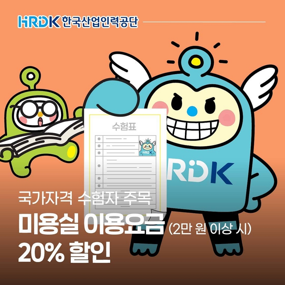 (한국산업인력공단)국가자격 수험자 미용실 이용요금 20% 할인! 이미지