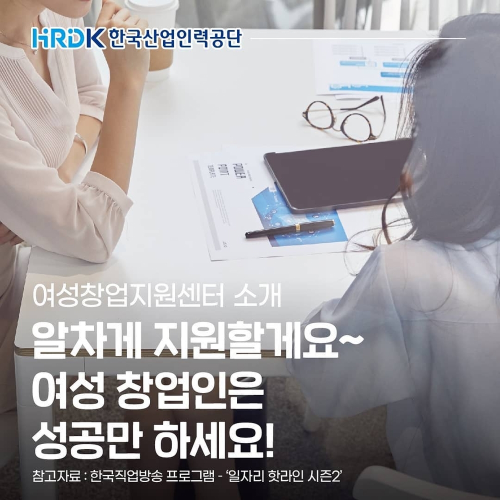 (한국산업인력공단)여성 창업인, 알차게 지원할게요~ 이미지