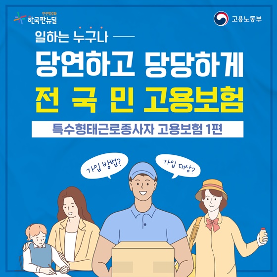 (고용노동부) 일하는 누구나 당연하고 당당하게! - 특수형태근로종사자 고용보험 1편 이미지