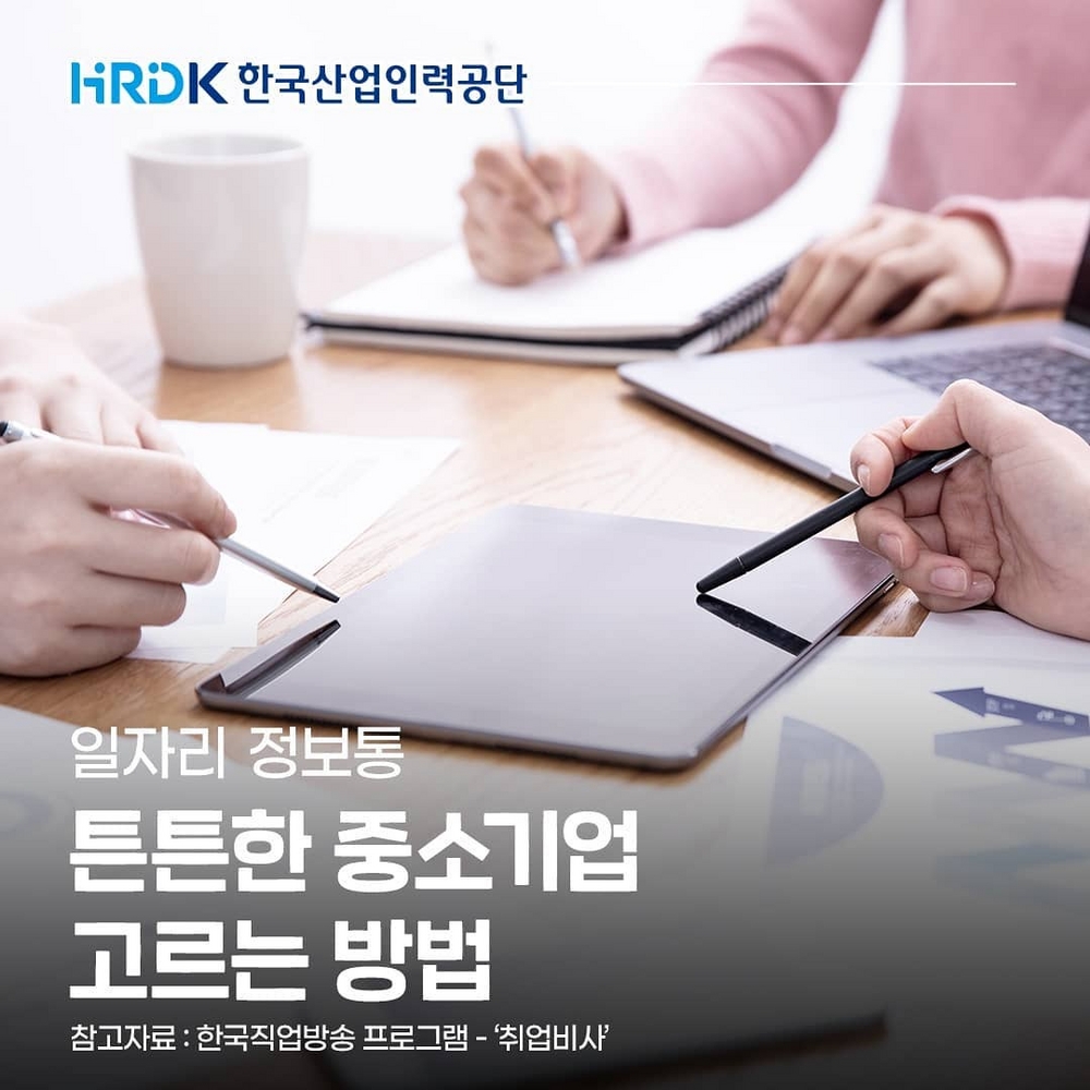 (한국산업인력공단) 튼튼한 중소기업 고르는 방법! 이미지