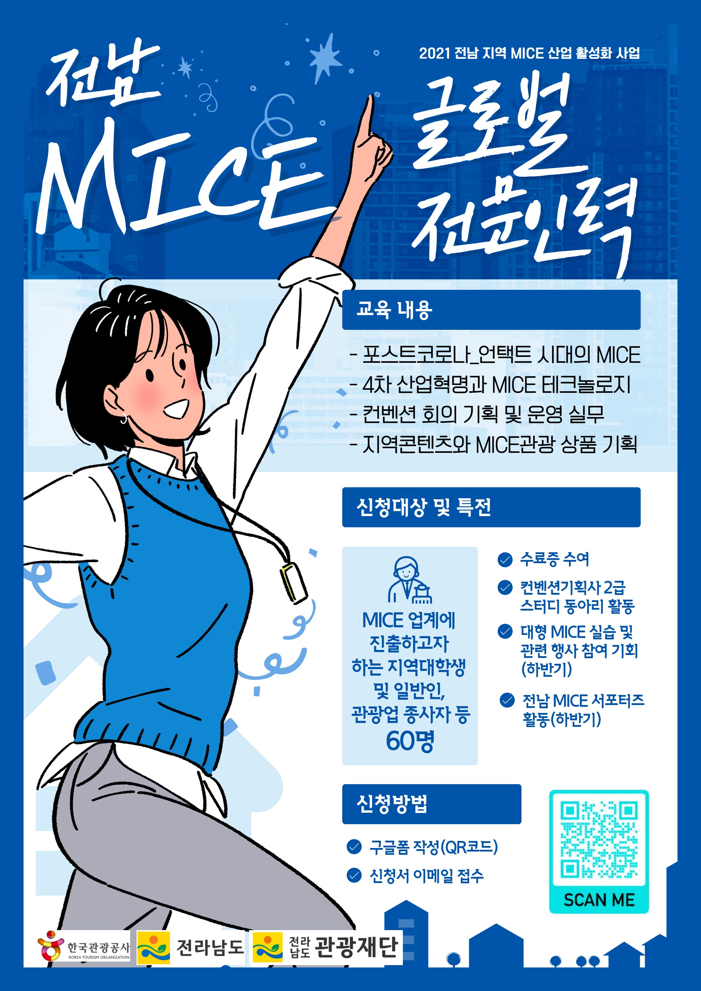 (전라남도청)전남 MICE 글로벌 전문가 양성 과정 교육생 모집 공고 이미지