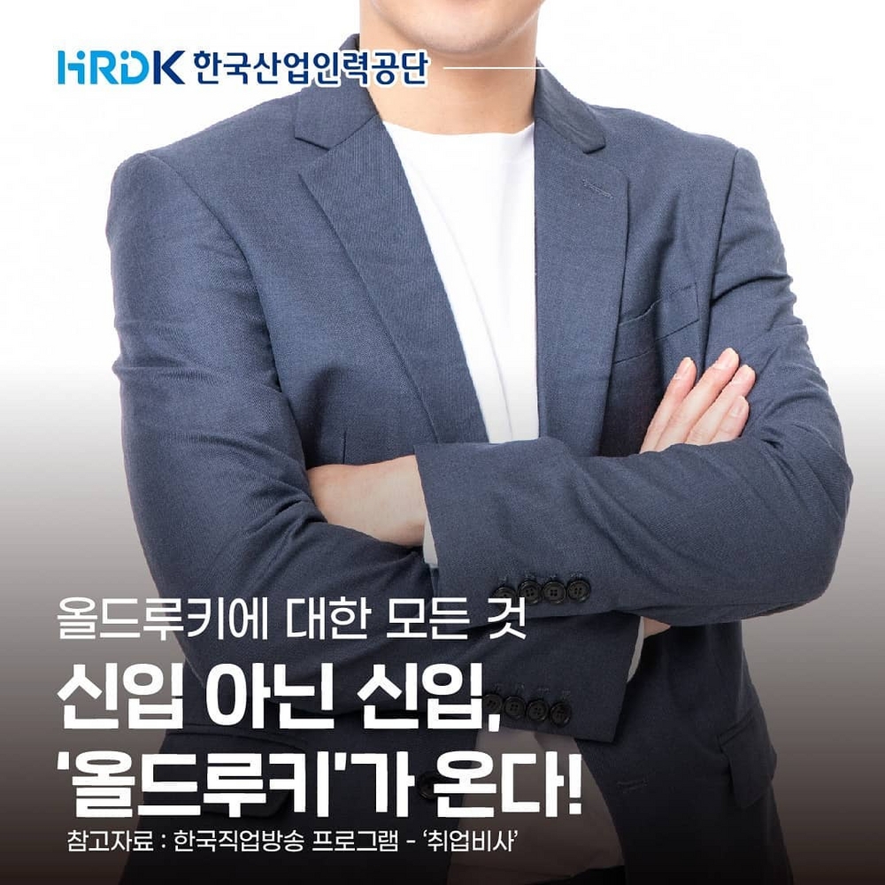 (한국산업인력공단)신입 아닌 신입, '올드루키'가 온다! 이미지