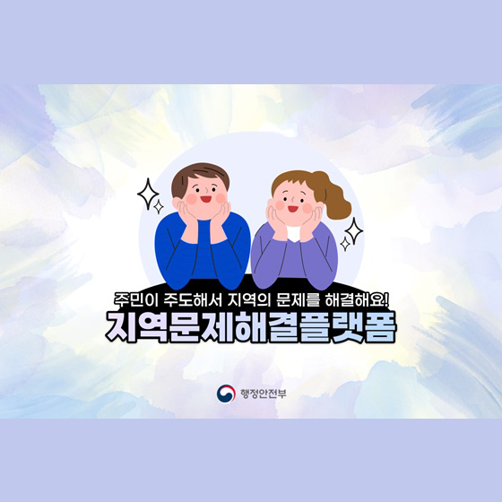 (행정안전부)주민이 주도해서 지역의 문제를 해결하는 '지역문제해결플랫폼' 이미지