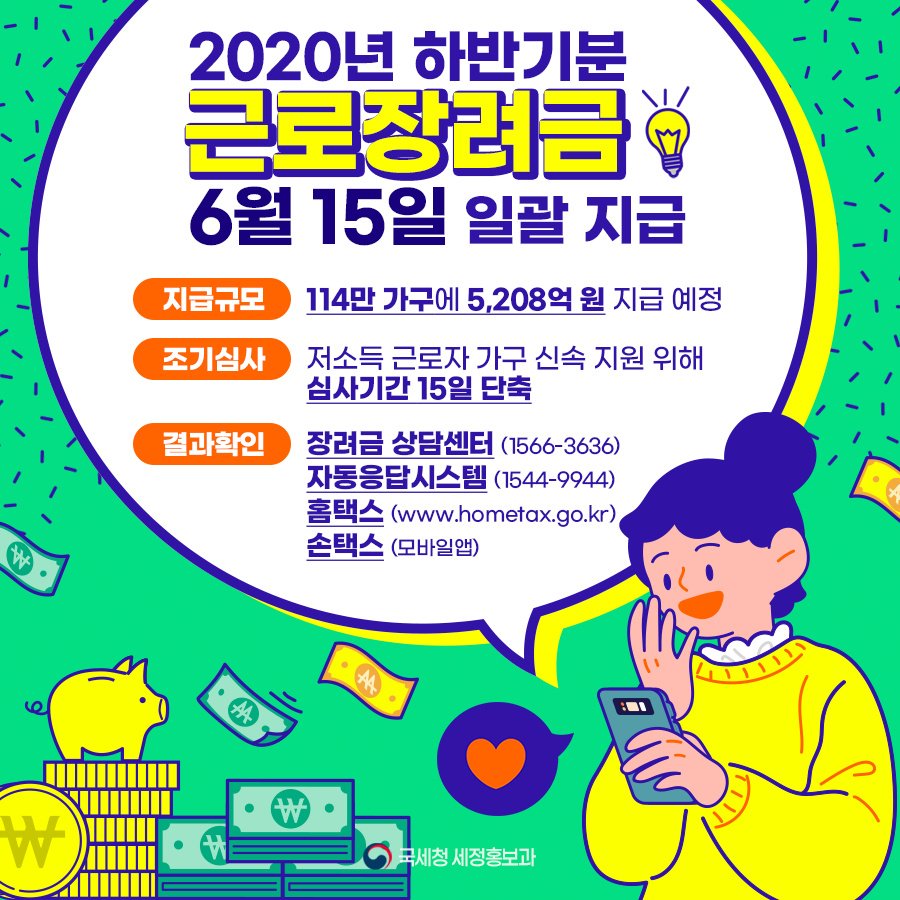 (국세청)2020년 하반기분 근로장려금 6월 15일 일괄 지급 이미지