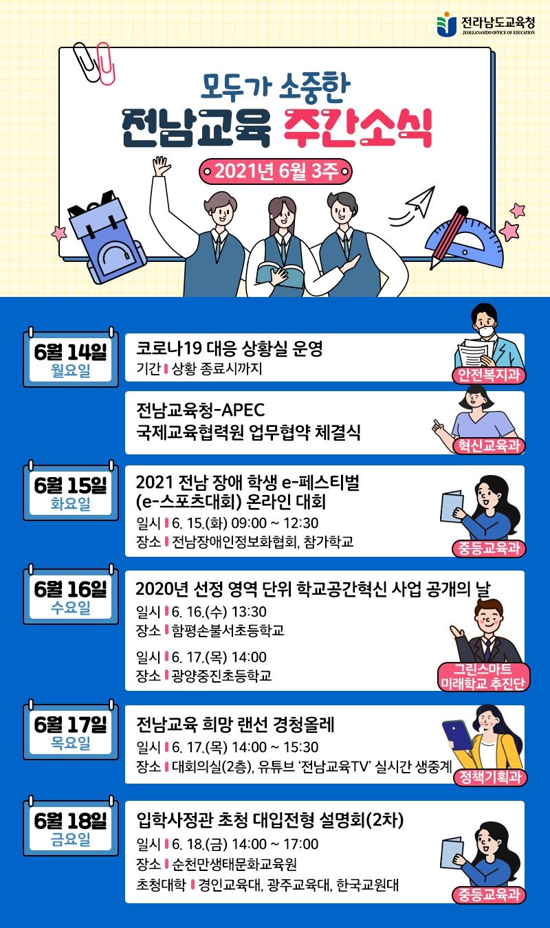 (전남교육)6월 3주차 주간소식 이미지