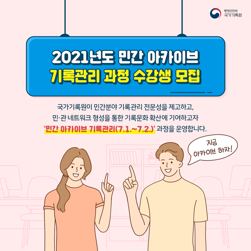 (국가기록원)2021년도 민간 아카이브 기록관리 과정 수강생 모집 이미지