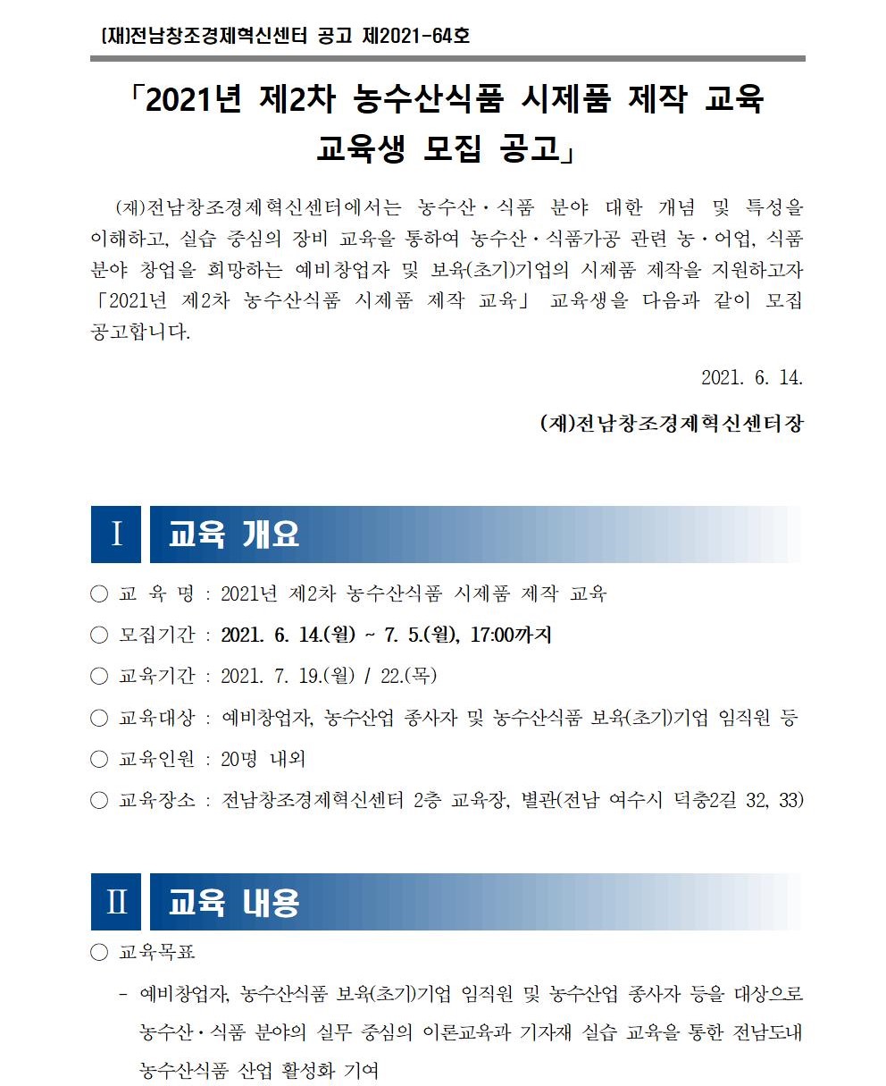 (전남창조경제혁신센터)2021년 제2차 농수산식품 시제품 제작 교육 교육생 모집 공고 이미지